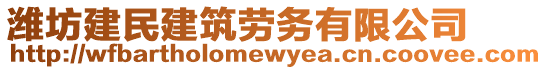 濰坊建民建筑勞務有限公司