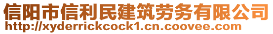 信陽市信利民建筑勞務(wù)有限公司