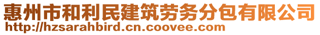 惠州市和利民建筑勞務分包有限公司