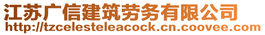 江蘇廣信建筑勞務(wù)有限公司