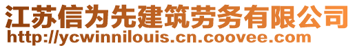 江蘇信為先建筑勞務(wù)有限公司