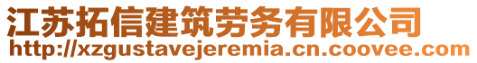 江蘇拓信建筑勞務(wù)有限公司