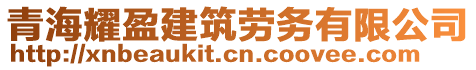 青海耀盈建筑勞務(wù)有限公司