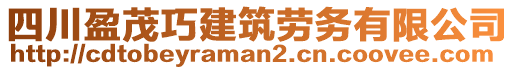 四川盈茂巧建筑勞務(wù)有限公司