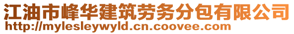 江油市峰華建筑勞務(wù)分包有限公司