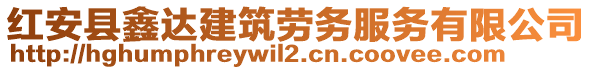 紅安縣鑫達建筑勞務(wù)服務(wù)有限公司