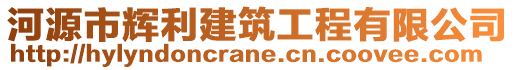 河源市輝利建筑工程有限公司