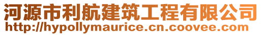 河源市利航建筑工程有限公司