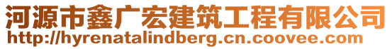 河源市鑫廣宏建筑工程有限公司