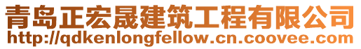 青島正宏晟建筑工程有限公司