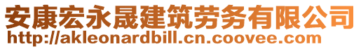 安康宏永晟建筑勞務(wù)有限公司