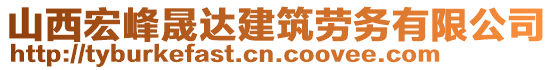 山西宏峰晟達建筑勞務有限公司