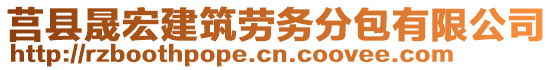 莒縣晟宏建筑勞務分包有限公司