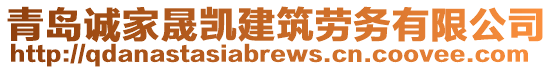 青島誠家晟凱建筑勞務(wù)有限公司