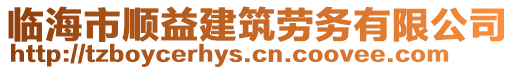 臨海市順益建筑勞務有限公司
