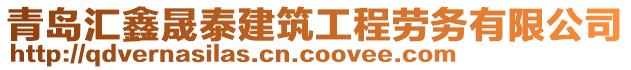 青島匯鑫晟泰建筑工程勞務有限公司