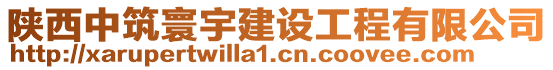 陜西中筑寰宇建設(shè)工程有限公司