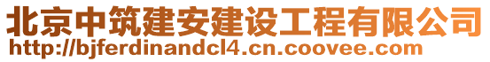 北京中筑建安建設(shè)工程有限公司