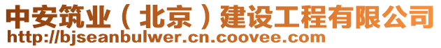 中安筑業(北京)建設工程有限公司