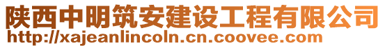 陜西中明筑安建設工程有限公司