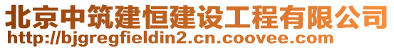 北京中筑建恒建設工程有限公司
