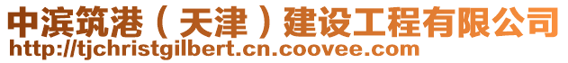 中濱筑港(天津)建設工程有限公司