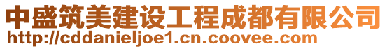 中盛筑美建設工程成都有限公司