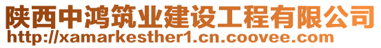 陜西中鴻筑業(yè)建設(shè)工程有限公司