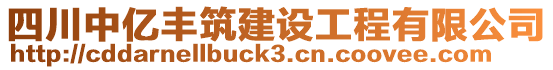 四川中億豐筑建設工程有限公司
