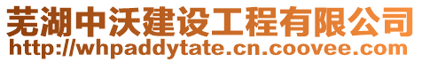 蕪湖中沃建設工程有限公司