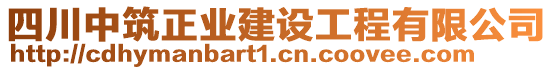 四川中筑正業(yè)建設(shè)工程有限公司