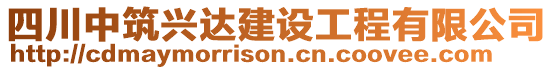 四川中筑興達建設工程有限公司