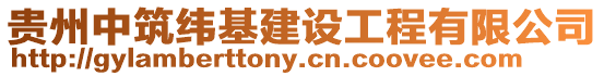 貴州中筑緯基建設工程有限公司