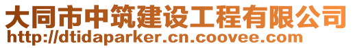 大同市中筑建設(shè)工程有限公司