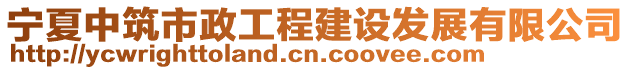 寧夏中筑市政工程建設(shè)發(fā)展有限公司