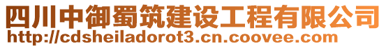 四川中御蜀筑建設工程有限公司