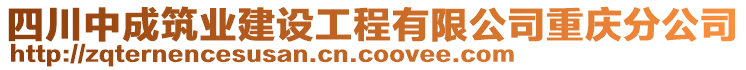 四川中成筑業(yè)建設(shè)工程有限公司重慶分公司