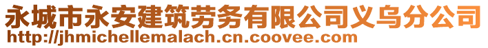 永城市永安建筑勞務(wù)有限公司義烏分公司