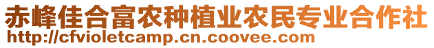 赤峰佳合富農(nóng)種植業(yè)農(nóng)民專業(yè)合作社