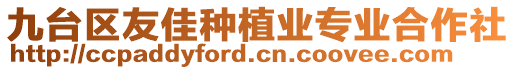 九臺(tái)區(qū)友佳種植業(yè)專(zhuān)業(yè)合作社