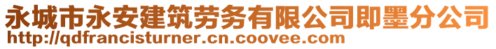 永城市永安建筑勞務(wù)有限公司即墨分公司