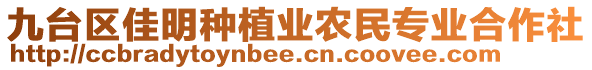 九臺區(qū)佳明種植業(yè)農(nóng)民專業(yè)合作社