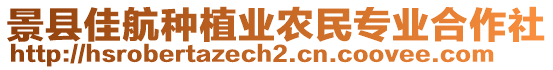 景縣佳航種植業(yè)農(nóng)民專業(yè)合作社