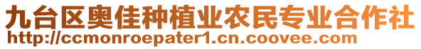 九臺區(qū)奧佳種植業(yè)農(nóng)民專業(yè)合作社