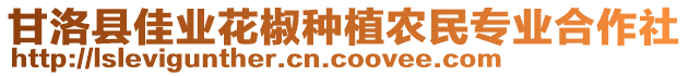 甘洛縣佳業(yè)花椒種植農(nóng)民專業(yè)合作社