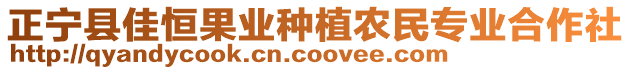 正寧縣佳恒果業(yè)種植農(nóng)民專業(yè)合作社