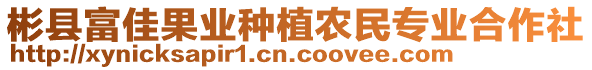 彬縣富佳果業(yè)種植農(nóng)民專(zhuān)業(yè)合作社