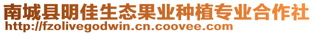 南城縣明佳生態(tài)果業(yè)種植專業(yè)合作社