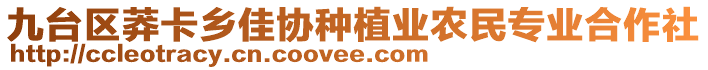 九臺(tái)區(qū)莽卡鄉(xiāng)佳協(xié)種植業(yè)農(nóng)民專業(yè)合作社