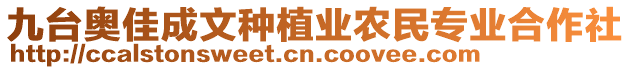 九臺(tái)奧佳成文種植業(yè)農(nóng)民專業(yè)合作社